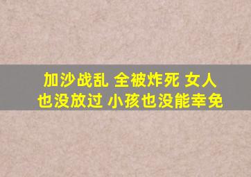 加沙战乱 全被炸死 女人也没放过 小孩也没能幸免